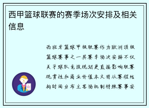 西甲篮球联赛的赛季场次安排及相关信息
