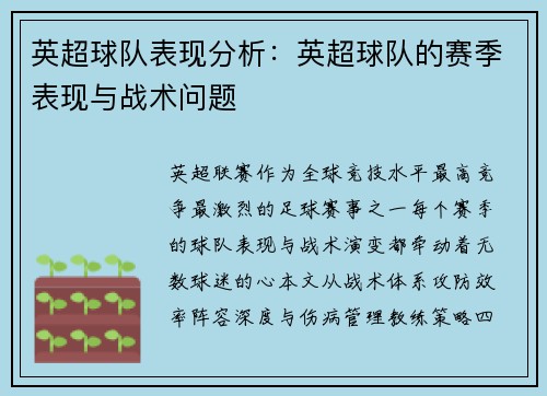 英超球队表现分析：英超球队的赛季表现与战术问题
