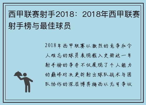 西甲联赛射手2018：2018年西甲联赛射手榜与最佳球员