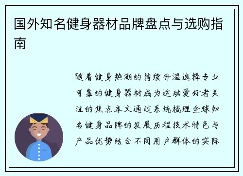 国外知名健身器材品牌盘点与选购指南