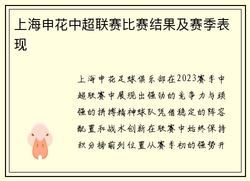 上海申花中超联赛比赛结果及赛季表现