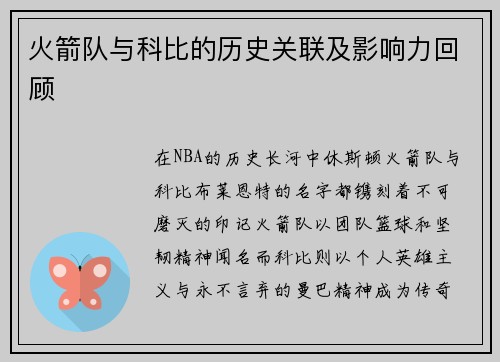 火箭队与科比的历史关联及影响力回顾