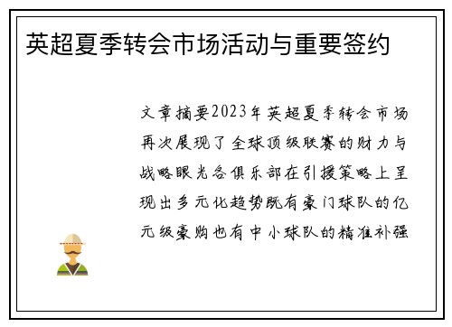 英超夏季转会市场活动与重要签约