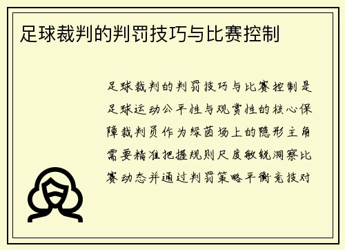 足球裁判的判罚技巧与比赛控制