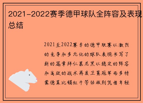 2021-2022赛季德甲球队全阵容及表现总结
