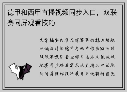 德甲和西甲直播视频同步入口，双联赛同屏观看技巧