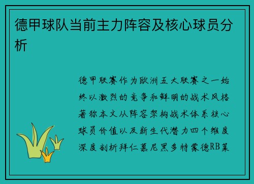 德甲球队当前主力阵容及核心球员分析
