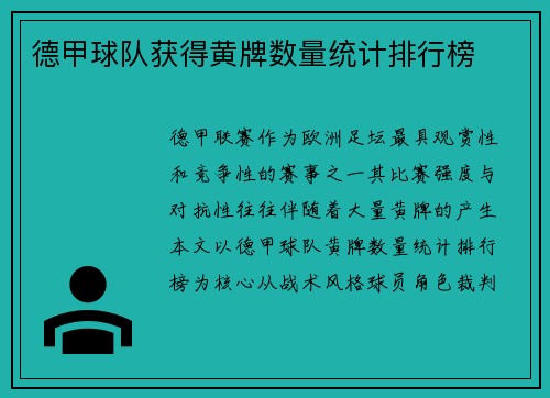 德甲球队获得黄牌数量统计排行榜